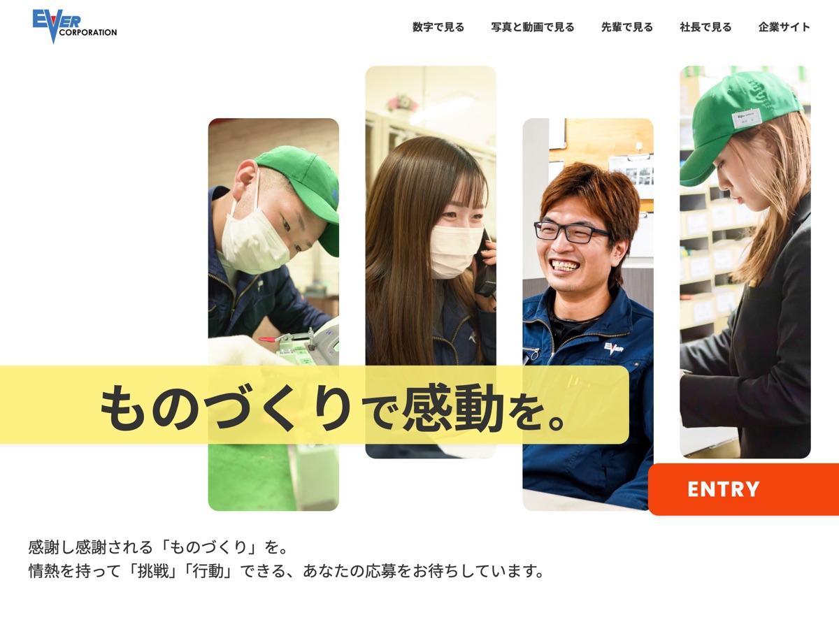 エバー株式会社 採用サイト