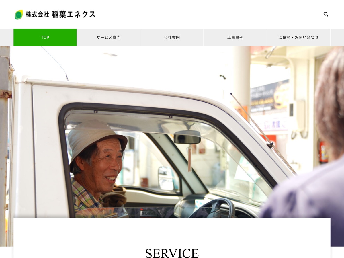 株式会社稲葉エネクス コーポレートサイト